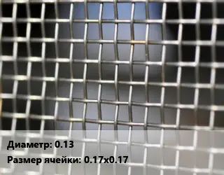 Сетка тканая 0.13 Ячейка: 0.17х0.17